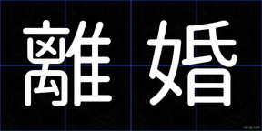 離婚