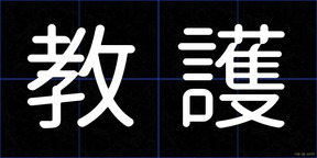 教護