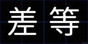 差等