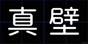 真壁
