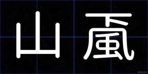 山颪