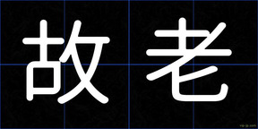故老