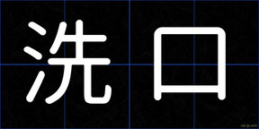 洗口