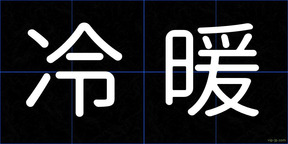 冷暖