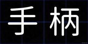 手柄