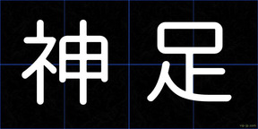 神足