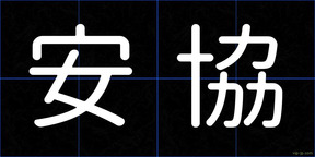 安協