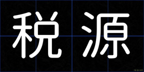 税源
