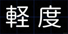 軽度