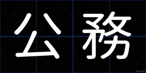 公務