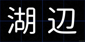 湖辺