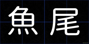 魚尾