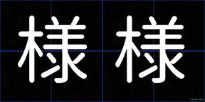 様様