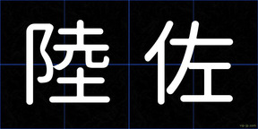 陸佐