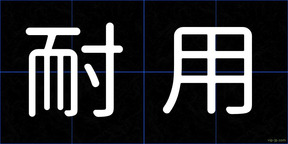 耐用