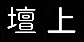 壇上