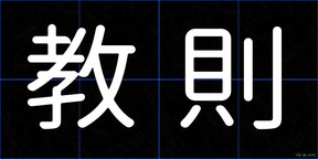 教則