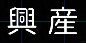 興産