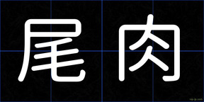 尾肉