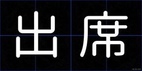 出席