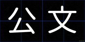 公文