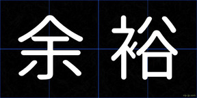 余裕