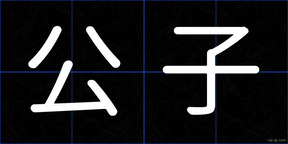 公子