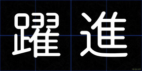 躍進