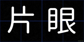 片眼