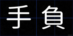 手負