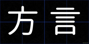 方言