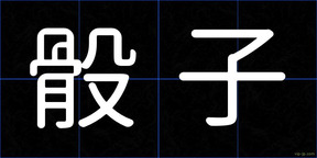 骰子