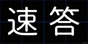 速答