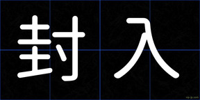 封入