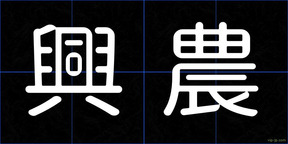 興農