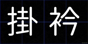 掛衿
