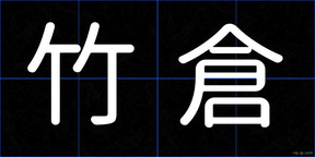 竹倉