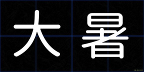大暑