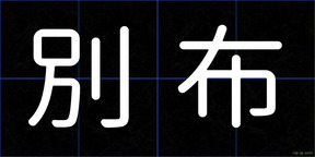 別布