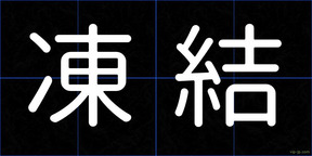 凍結