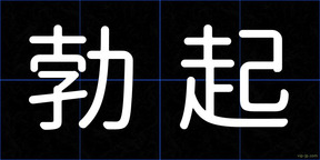 勃起