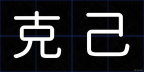 克己