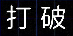 打破