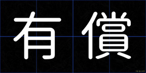 有償