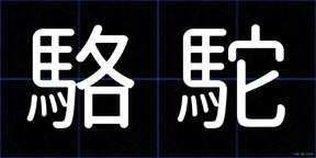 駱駝