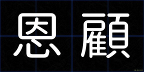 恩顧