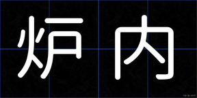 炉内