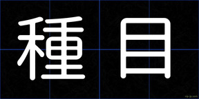 種目