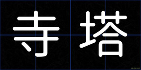 寺塔