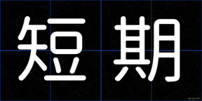 短期